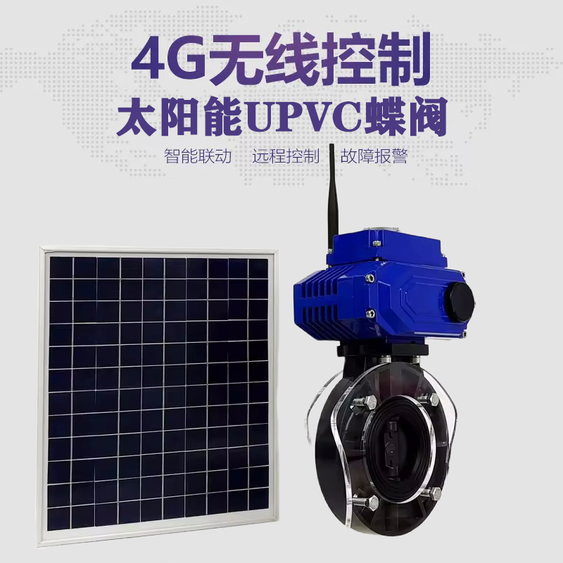 上杭皓久 无线太阳能远程控制蝶阀 光伏板发电 精准控制 开关迅速 农田灌溉